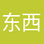 东西不错凹