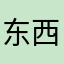 东西假的