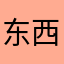 东西南北风大
