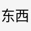 东西很好，希望产品更齐一点。
