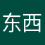 东西收到你