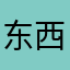 东西方探索