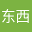 东西没收到
