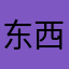 东西米露