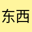 东西，便宜，质量还好