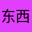 东西110118