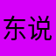 东说西话