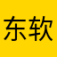 东软屠夫