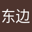 东边的房子