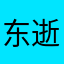 东逝水者