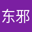 东邪西毒巴拉巴拉