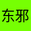 东邪0013