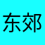 东郊村