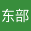 东部贝