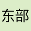 东部长今天中午给以此