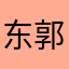 东郭俊强