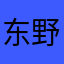 东野先生120