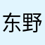 东野大爷