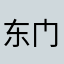 东门姑爷