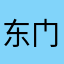 东门小刀