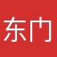 东门尧老板