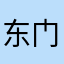 东门平迄