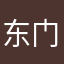 东门故事