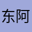 东阿阿胶18306359100