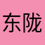 东陇云