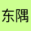 东隅居