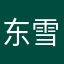 东雪下的你