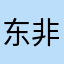 东非骑士