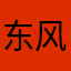 东风不予