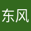 东风不渡