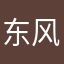 东风吹发