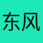 东风导弹61
