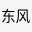 东风快递使命必达有限公司