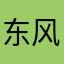 东风怪