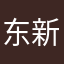 东风悦达起亚 _ 新郑汇昌的小ω船