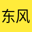 东风标致张家界仁德店欧安周