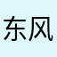 东风爷们