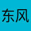 东风阵阵