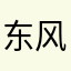 东风随便吹