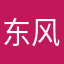 东风12345678