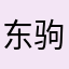东驹