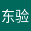 东验