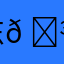 东𠍾