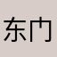 东 门