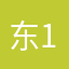 东11,