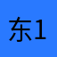 东1203